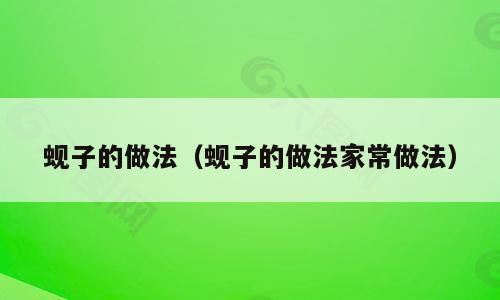 蚬子的做法（蚬子的做法家常做法）