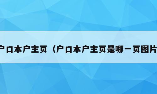户口本户主页（户口本户主页是哪一页图片）