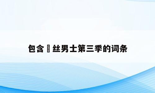 包含屌丝男士第三季的词条