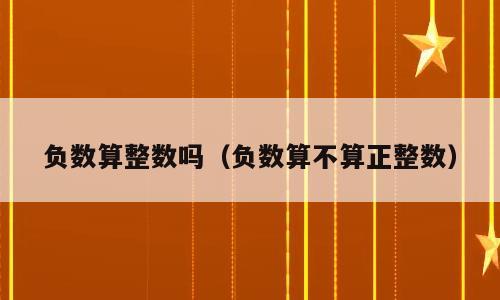 负数算整数吗（负数算不算正整数）