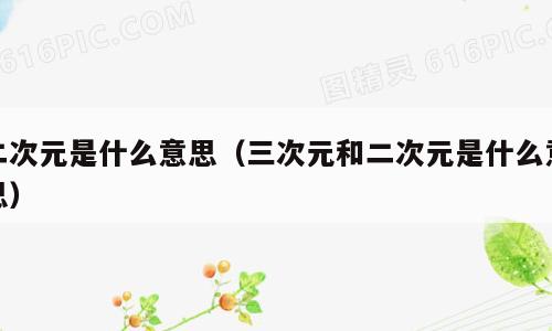 二次元是什么意思（三次元和二次元是什么意思）