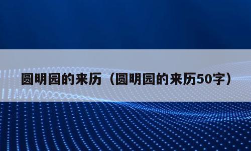 圆明园的来历（圆明园的来历50字）
