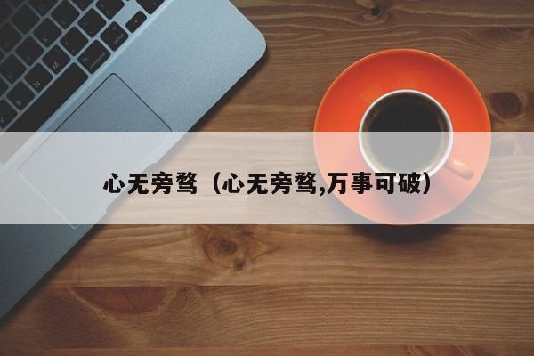 心无旁骛（心无旁骛,万事可破）