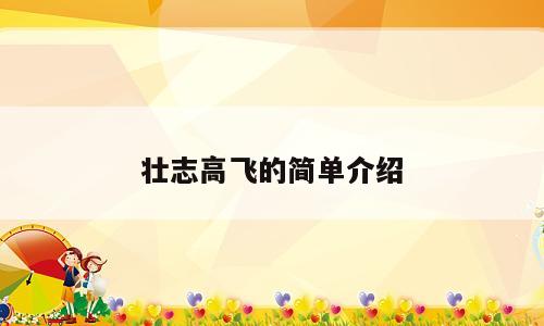 壮志高飞的简单介绍