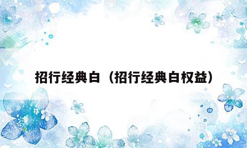 招行经典白（招行经典白权益）