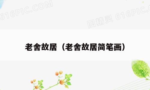 老舍故居（老舍故居简笔画）