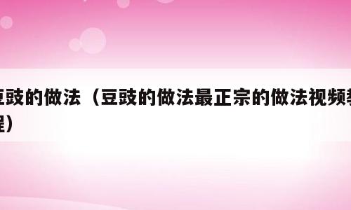 豆豉的做法（豆豉的做法最正宗的做法视频教程）
