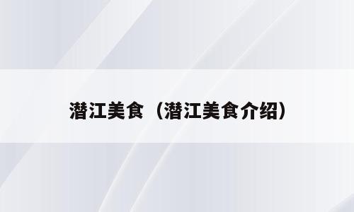 潜江美食（潜江美食介绍）