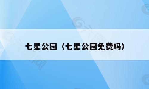 七星公园（七星公园免费吗）