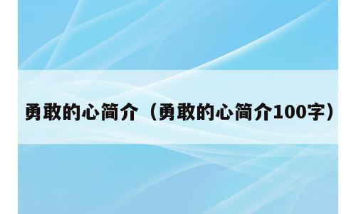 勇敢的心简介（勇敢的心简介100字）