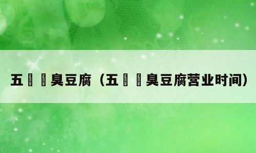 五娭毑臭豆腐（五娭毑臭豆腐营业时间）