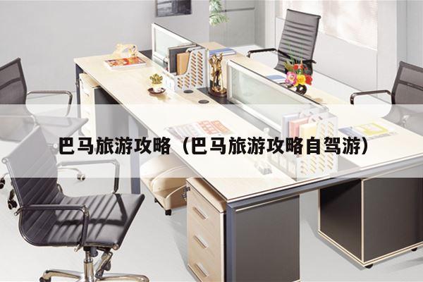 巴马旅游攻略（巴马旅游攻略自驾游）