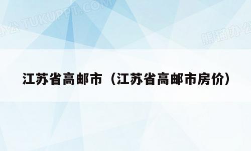 江苏省高邮市（江苏省高邮市房价）