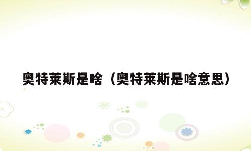 奥特莱斯是啥（奥特莱斯是啥意思）