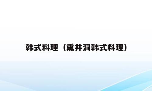 韩式料理（熏井洞韩式料理）