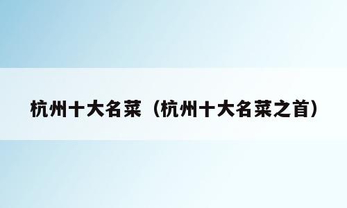 杭州十大名菜（杭州十大名菜之首）