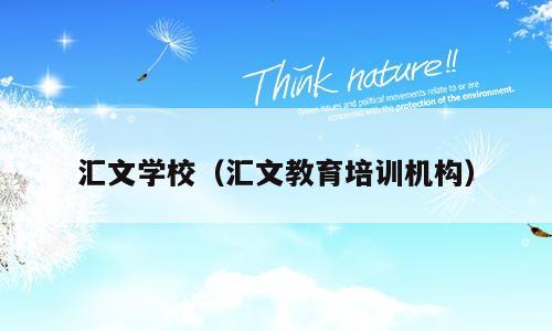 汇文学校（汇文教育培训机构）