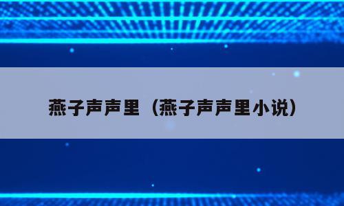 燕子声声里（燕子声声里小说）