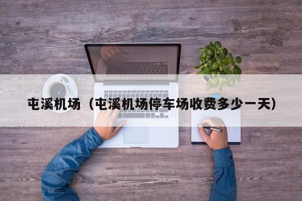 屯溪机场（屯溪机场停车场收费多少一天）