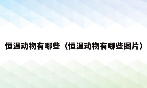 恒温动物有哪些（恒温动物有哪些图片）