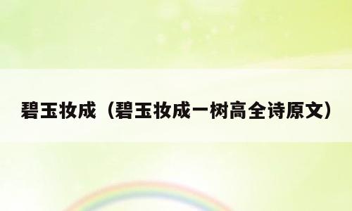 碧玉妆成（碧玉妆成一树高全诗原文）
