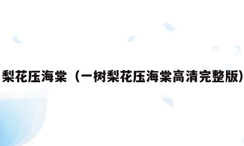 梨花压海棠（一树梨花压海棠高清完整版）
