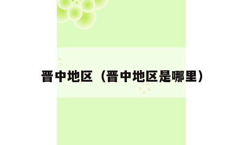 晋中地区（晋中地区是哪里）