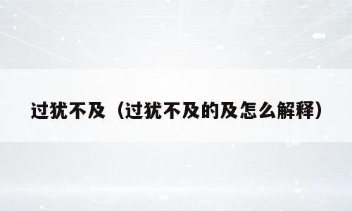 过犹不及（过犹不及的及怎么解释）