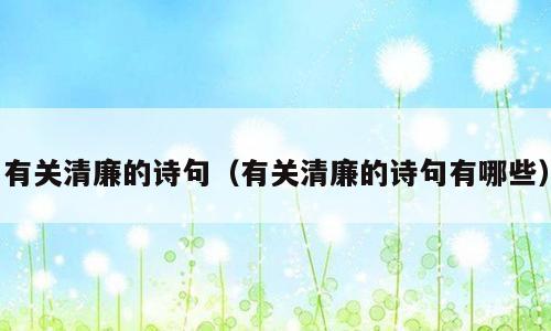 有关清廉的诗句（有关清廉的诗句有哪些）