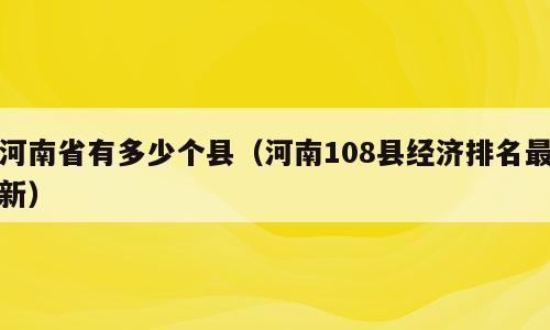 河南省有多少个县（河南108县经济排名最新）
