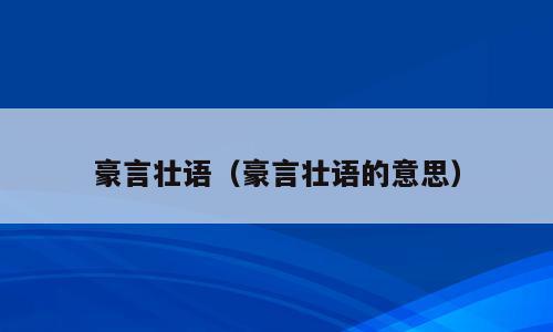 豪言壮语（豪言壮语的意思）