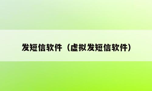 发短信软件（虚拟发短信软件）
