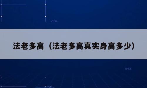 法老多高（法老多高真实身高多少）