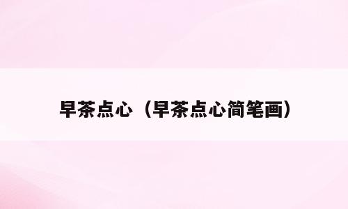 早茶点心（早茶点心简笔画）