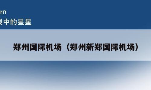 郑州国际机场（郑州新郑国际机场）
