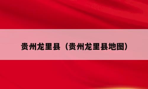 贵州龙里县（贵州龙里县地图）