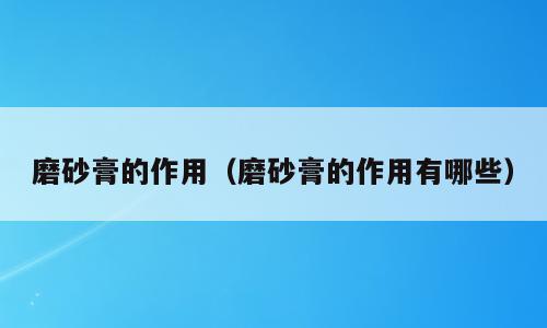 磨砂膏的作用（磨砂膏的作用有哪些）