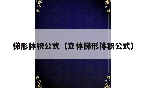 梯形体积公式（立体梯形体积公式）