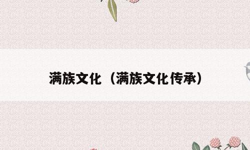 满族文化（满族文化传承）
