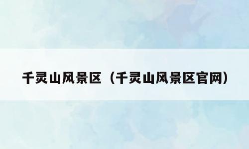 千灵山风景区（千灵山风景区官网）