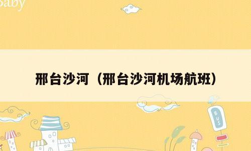 邢台沙河（邢台沙河机场航班）