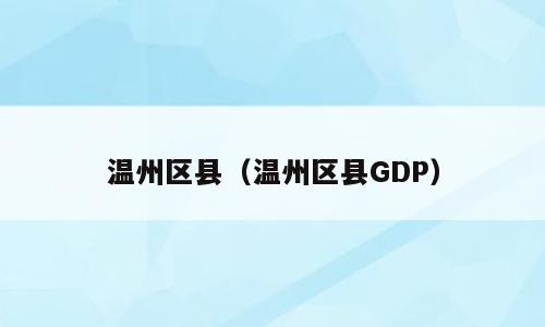 温州区县（温州区县GDP）