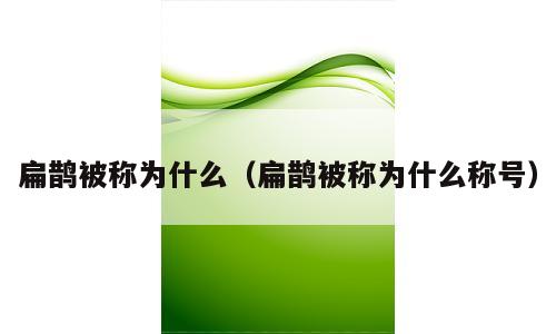扁鹊被称为什么（扁鹊被称为什么称号）
