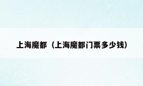 上海魔都（上海魔都门票多少钱）