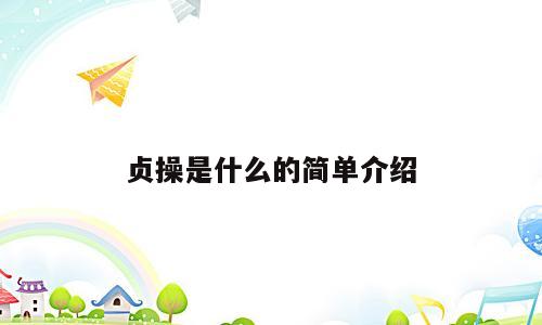 贞操是什么的简单介绍