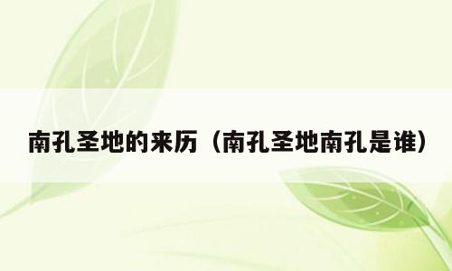 南孔圣地的来历（南孔圣地南孔是谁）