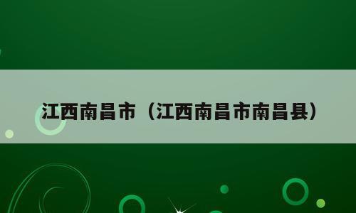 江西南昌市（江西南昌市南昌县）
