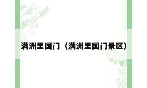 满洲里国门（满洲里国门景区）