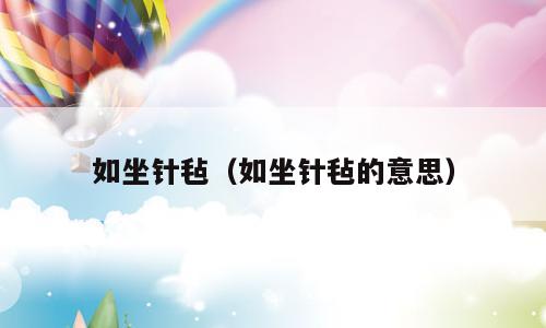 如坐针毡（如坐针毡的意思）