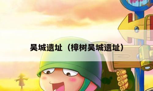 吴城遗址（樟树吴城遗址）